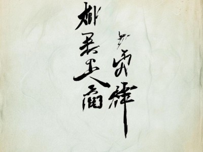 打造文艺聊天界面，书法背景图动态效果制作全攻略