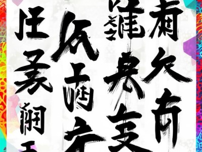 传统书法与现代创意融合的动态文字海报设计