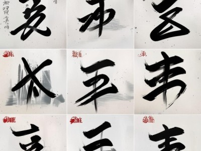 九宫格书法动态画卷，感受书法艺术的韵律之美