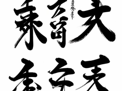 德田重男书法艺术，动态图鉴中的生动魅力
