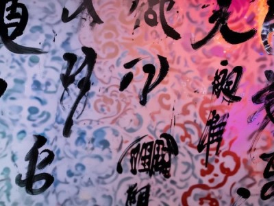 腊八节，心潜书法的动态演绎，传统与现代的交融