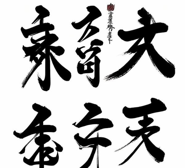 德田重男书法艺术，动态图鉴中的生动魅力,德田重男书法艺术，动态图鉴中的生动魅力,书法艺术,书法,艺术,第1张